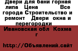 Двери для бани горная липа › Цена ­ 5 000 - Все города Строительство и ремонт » Двери, окна и перегородки   . Ивановская обл.,Кохма г.
